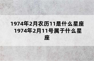 1974年2月农历11是什么星座 1974年2月11号属于什么星座